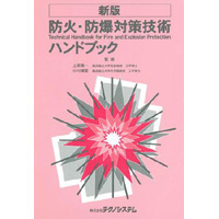【販売書籍】 新版 防火・防爆対策技術ハンドブック
