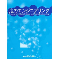 【販売書籍】 泡のエンジニアリング