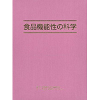 【販売書籍】 食品機能性の科学