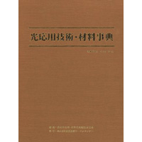 【販売書籍】 光応用技術・材料事典