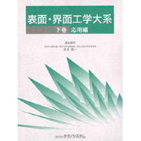 【販売書籍】 表面・界面工学大系 [下巻] 応用編