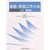 【販売書籍】 表面・界面工学大系 [上巻] 基礎編