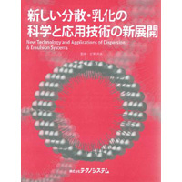 【販売書籍】 新しい分散・乳化の科学と応用技術の新展開