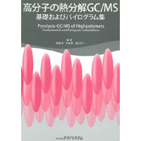 【販売書籍】 高分子の熱分解GC／MS -基礎およびパイログラム集-