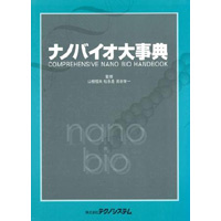 【販売書籍】 ナノバイオ大事典