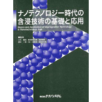 【販売書籍】 ナノテクノロジー時代の含浸技術の基礎と応用