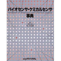 【販売書籍】 バイオセンサ・ケミカルセンサ事典