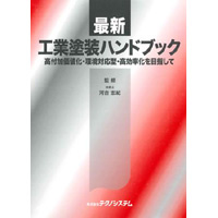 【販売書籍】 最新・工業塗装ハンドブック -高付加価値化・環境対応型・高効率化を目指して-