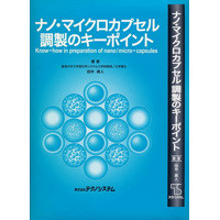 【販売書籍】 ナノ・マイクロカプセル調製のキーポイント