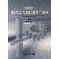 【販売書籍】 新機能材料 金属ガラスの基礎と産業への応用