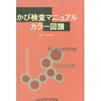 【販売書籍】 かび検査マニュアル カラー図譜