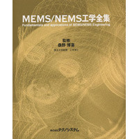 【販売書籍】 MEMS／NEMS工学全集