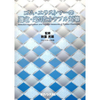 【販売書籍】 ゴム・エラストマーの選定・応用とトラブル対策