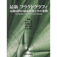 【販売書籍】 最新 フラクトグラフィ 各種材料の破面解析とその事例-