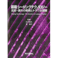 【販売書籍】 シーリングテクノロジー 密封・漏れの解明とトラブル対策