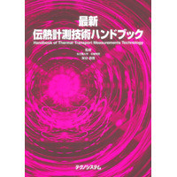 【販売書籍】 最新 伝熱計測技術ハンドブック