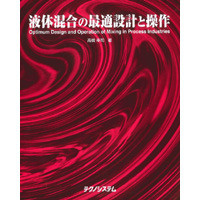 【販売書籍】 液体混合の最適設計と操作