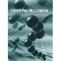 【販売書籍】 異種材料界面の測定と評価技術