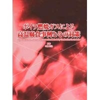 【販売書籍】 ボイラ燃焼ガスによる高温腐食事例とその対策