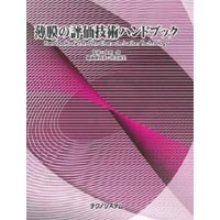 【販売書籍】 薄膜の評価技術ハンドブック