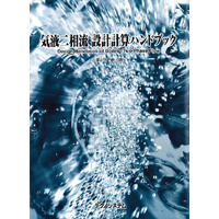 【販売書籍】 気液二相流 設計計算ハンドブック