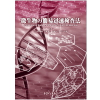 【販売書籍】微生物の簡易迅速検査法