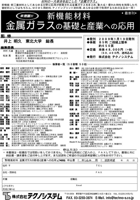 新機能材料 金属ガラスの基礎と産業への応用