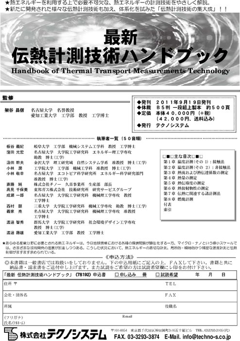 最新 伝熱計測技術ハンドブック