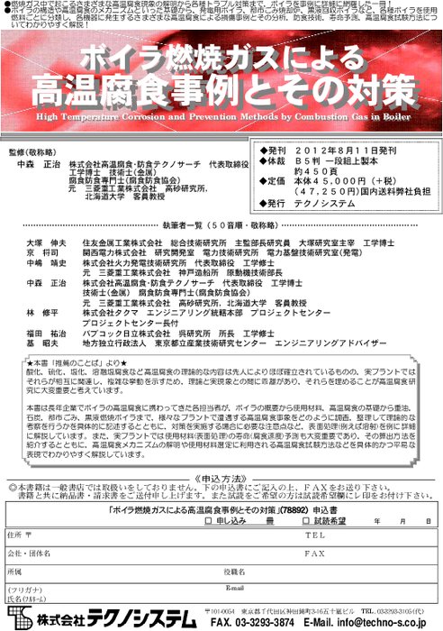 ボイラ燃焼ガスによる高温腐食事例とその対策