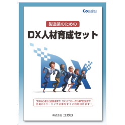 eラーニングセット 製造業のためのDX人材育成セット