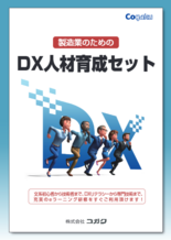 製造業のためのDX人材育成セット