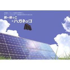 野立て太陽光発電用支柱一体型坑基礎 ハガネッコ