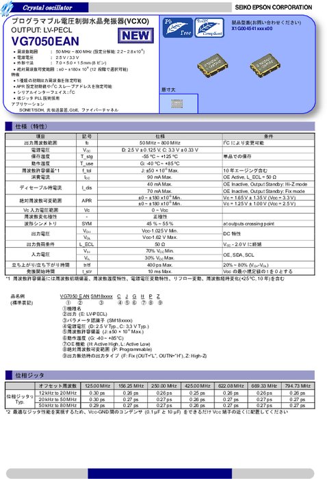 プログラマブルPLL電圧制御水晶発振器 VG7050EAN／VG7050ECN