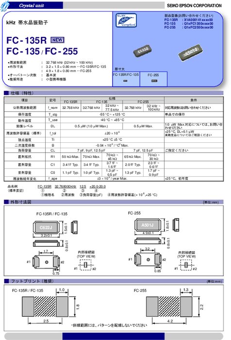kHz帯水晶振動子 FC-135／FC-135R