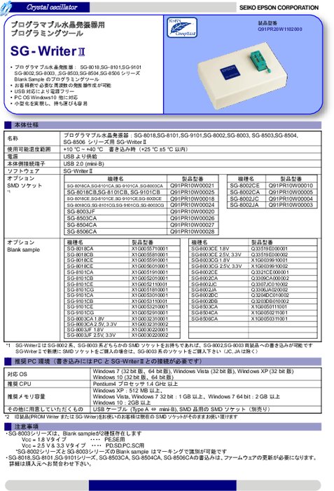 プログラマブル水晶発振器用プログラミングツール SG-Writer II