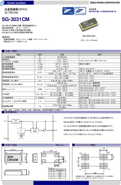 32.768kHz水晶発振器 SG-3031CM