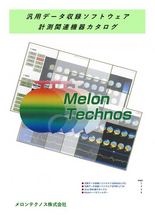 汎用データ収録ソフトウェア計測関連機器