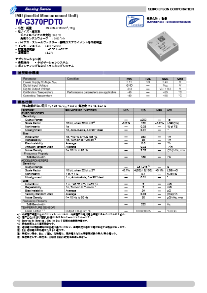 1インチサイズ・慣性計測ユニット(IMU) M-G370PDT0