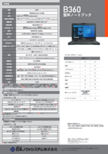 13.3型 堅牢ノートPC B360