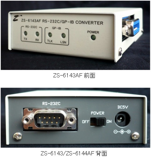 RS-232C/GP-IB変換器 ZS-6143AF/44AF