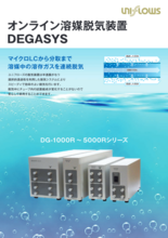 溶媒脱気装置 DEGASYS(デガシス)