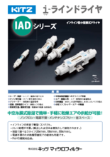 i-ラインドライヤ IADシリーズ