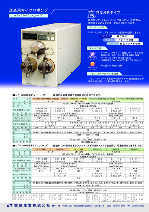 送液用マイクロポンプ 高精度分析タイプ uf-3000シリーズ