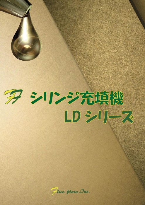 シリンジ充填機 LDシリーズ