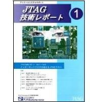 JTAG技術レポート
