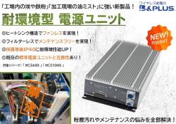 耐環境型電源ユニット RCSシリーズ