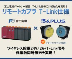 ワイヤレス給電＋双方向信号伝送システム リモートカプラ T-Link仕様