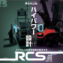 ワイヤレス充電ソリューション RCS600／1000／2000シリーズ