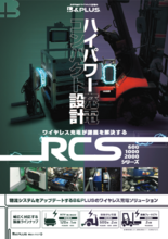 ワイヤレス充電ソリューション RCS600／1000／2000シリーズ