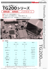 非シリコーン熱伝導性グリース TG200シリーズ